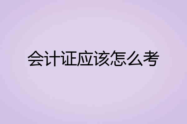 会计证应该怎么考