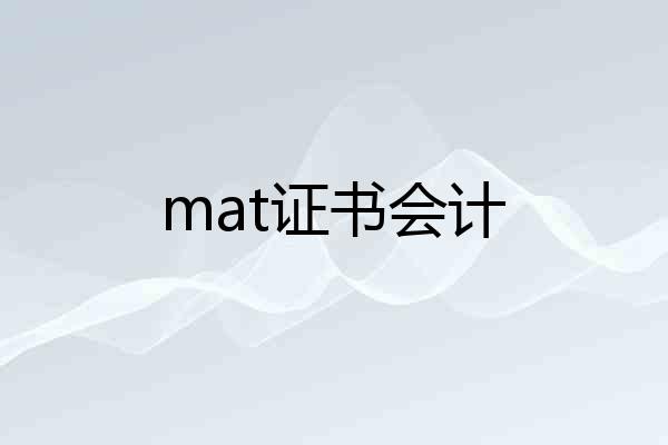 mat证书会计