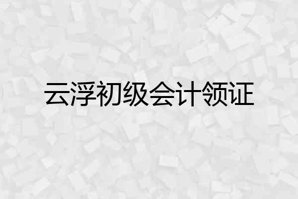 云浮初级会计领证