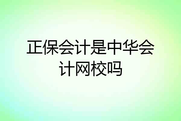 正保会计是中华会计网校吗