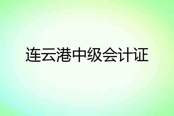 连云港中级会计证