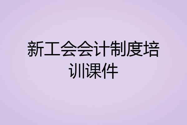 新工会会计制度培训课件