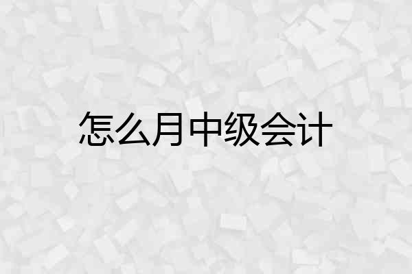 怎么月中级会计