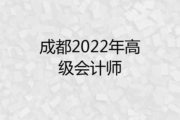 成都2022年高级会计师