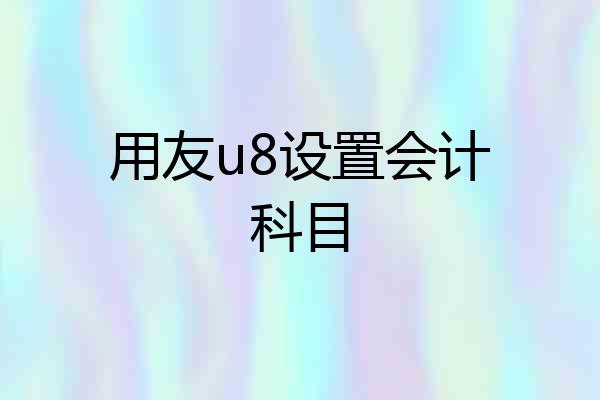 用友u8设置会计科目