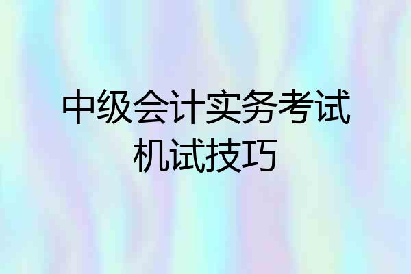 中级会计实务考试机试技巧