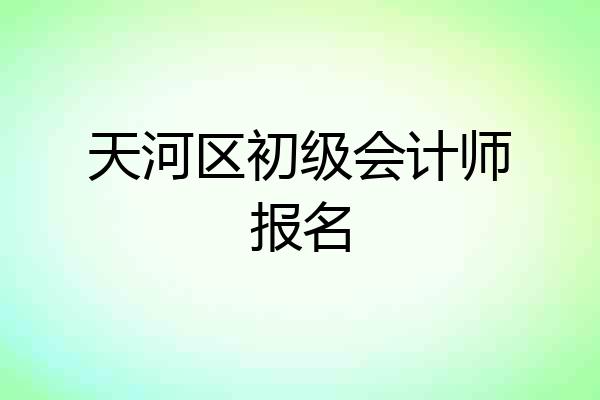 天河区初级会计师报名