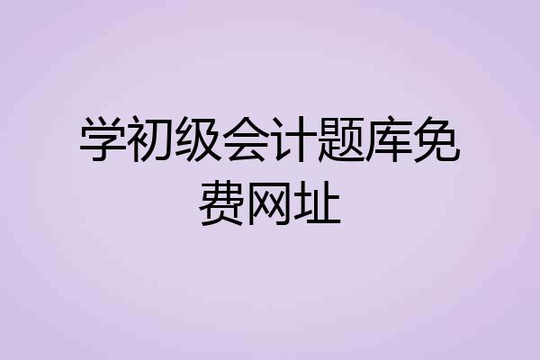 学初级会计题库免费网址