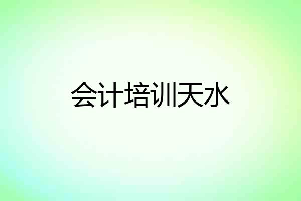 会计培训天水