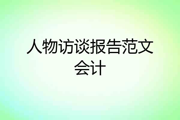 人物访谈报告范文会计