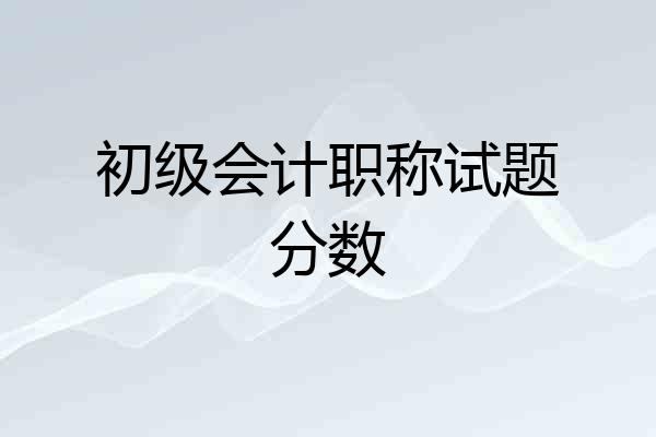 初级会计职称试题分数
