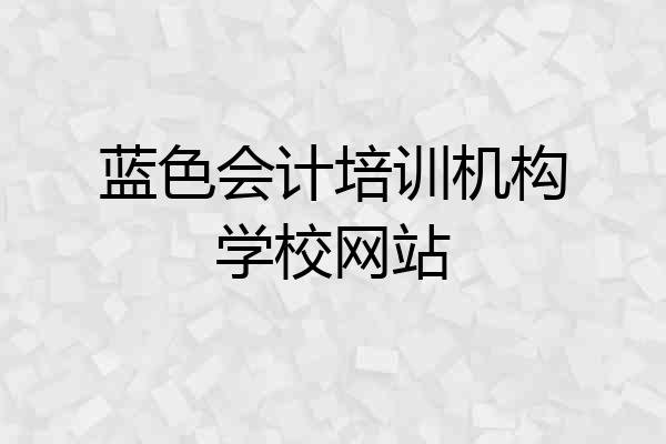 蓝色会计培训机构学校网站