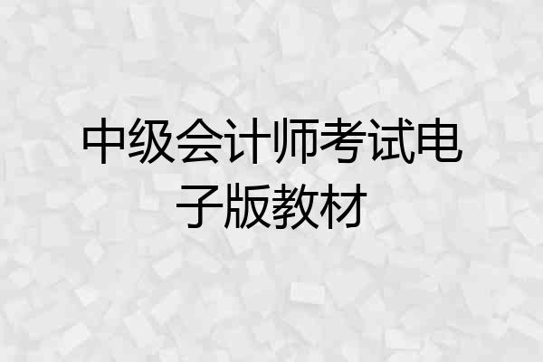 中级会计师考试电子版教材
