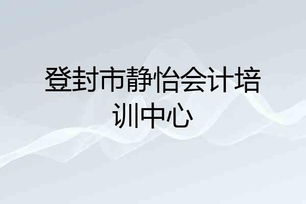 登封市静怡会计培训中心