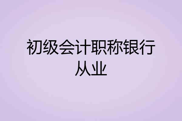 初级会计职称银行从业