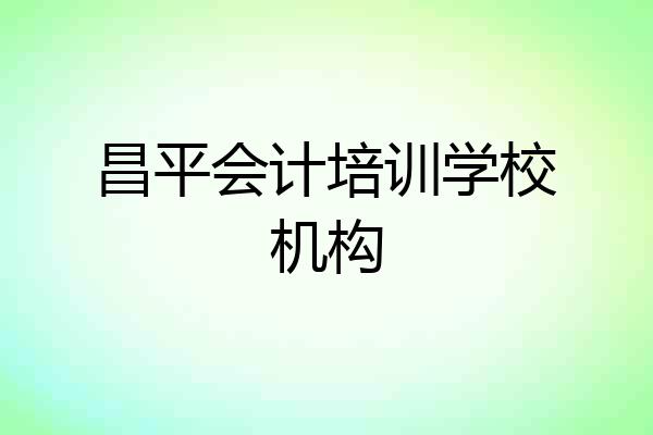 昌平会计培训学校机构