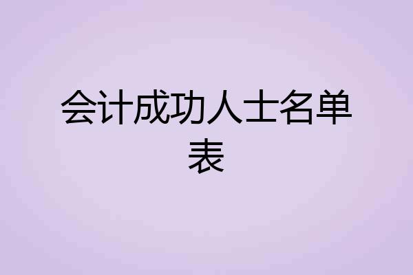 会计成功人士名单表
