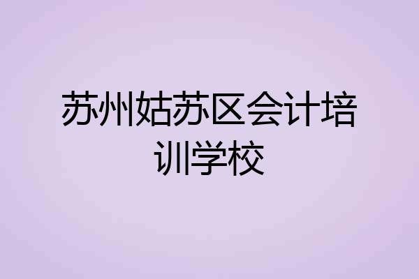 苏州姑苏区会计培训学校