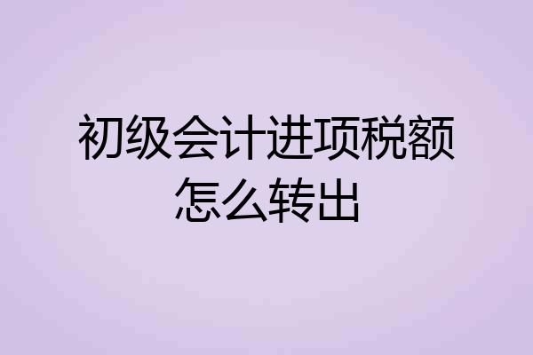 初级会计进项税额怎么转出