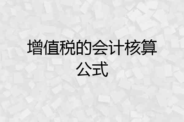 增值税的会计核算公式
