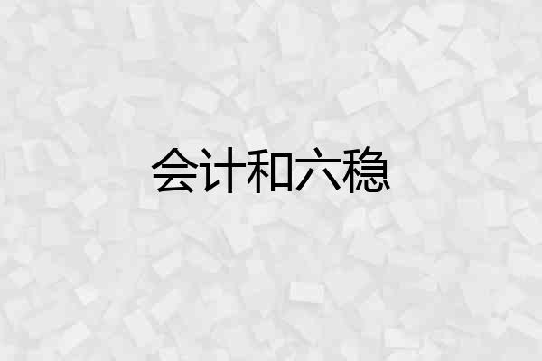 会计和六稳