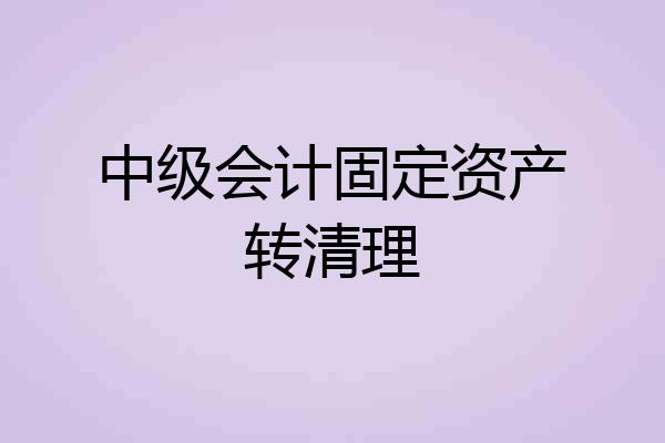 中级会计固定资产转清理