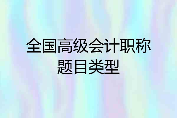 全国高级会计职称题目类型