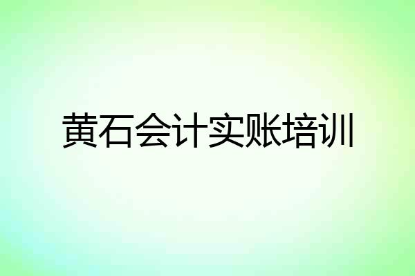 黄石会计实账培训