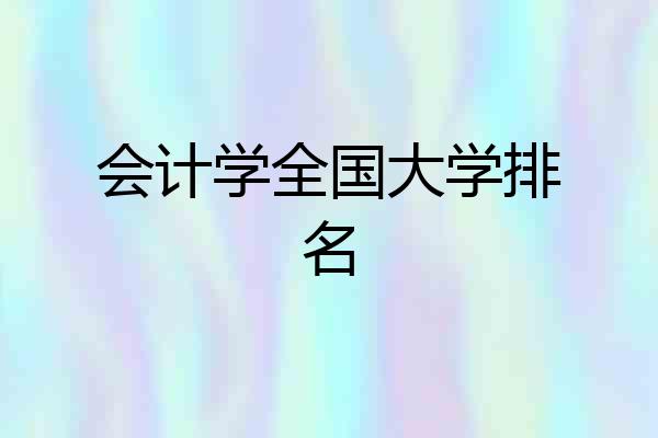 会计学全国大学排名