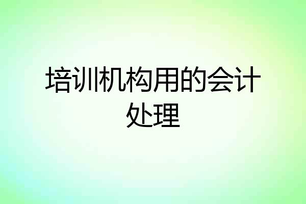 培训机构用的会计处理