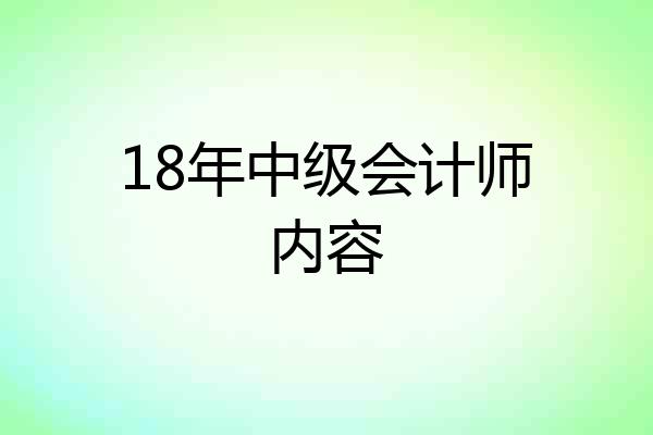 18年中级会计师内容