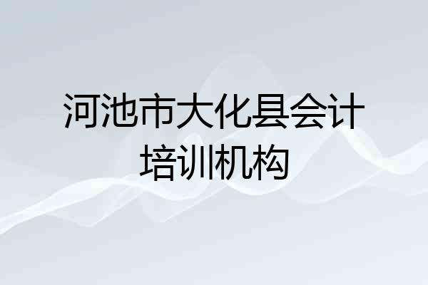 河池市大化县会计培训机构