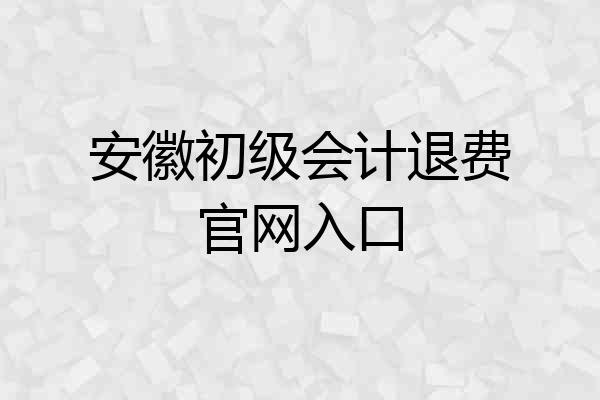 安徽初级会计退费官网入口