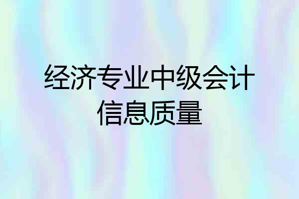 经济专业中级会计信息质量