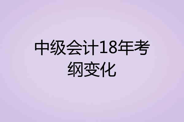 中级会计18年考纲变化