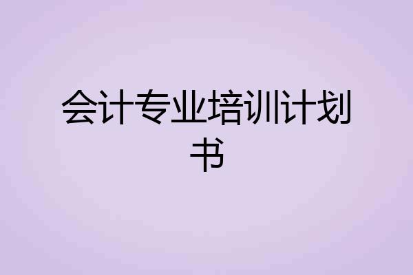 会计专业培训计划书