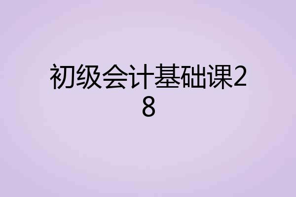 初级会计基础课28