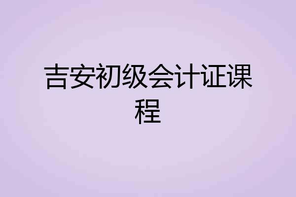 吉安初级会计证课程