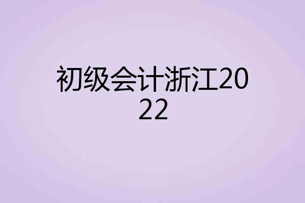 初级会计浙江2022