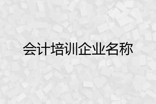 会计培训企业名称