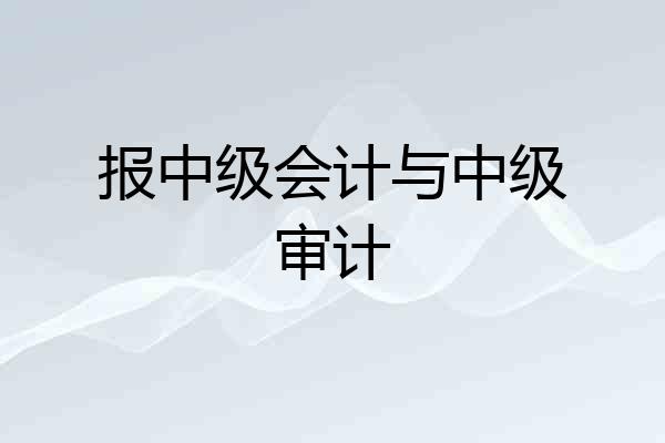 报中级会计与中级审计