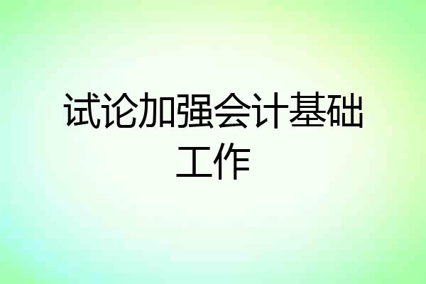 试论加强会计基础工作