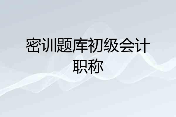 密训题库初级会计职称