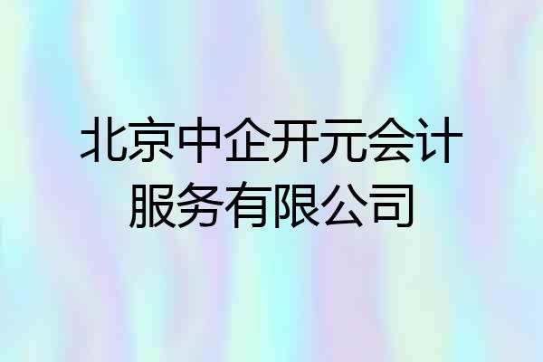 北京中企开元会计服务有限公司