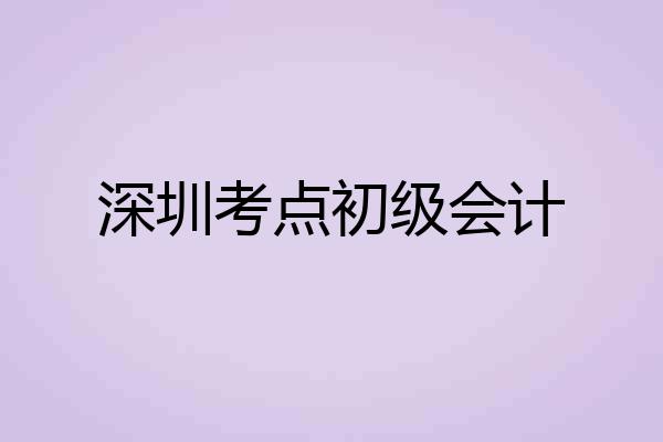 深圳考点初级会计