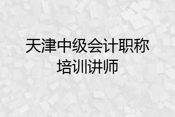 天津中级会计职称培训讲师