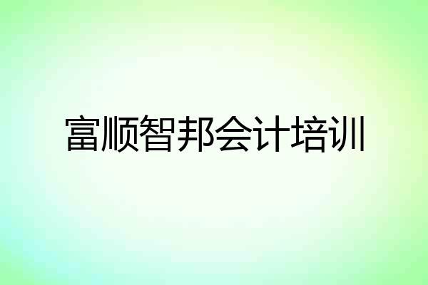 富顺智邦会计培训