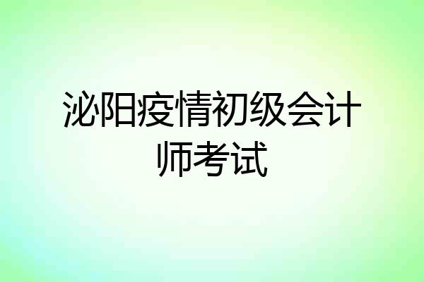 泌阳疫情初级会计师考试