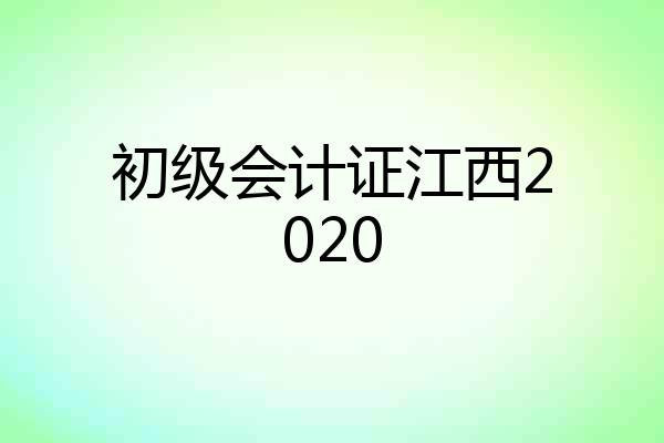 初级会计证江西2020