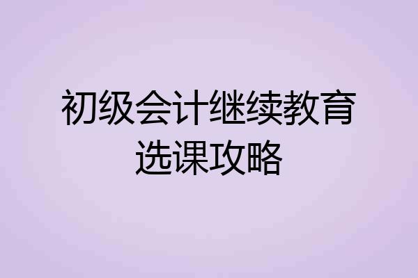 初级会计继续教育选课攻略